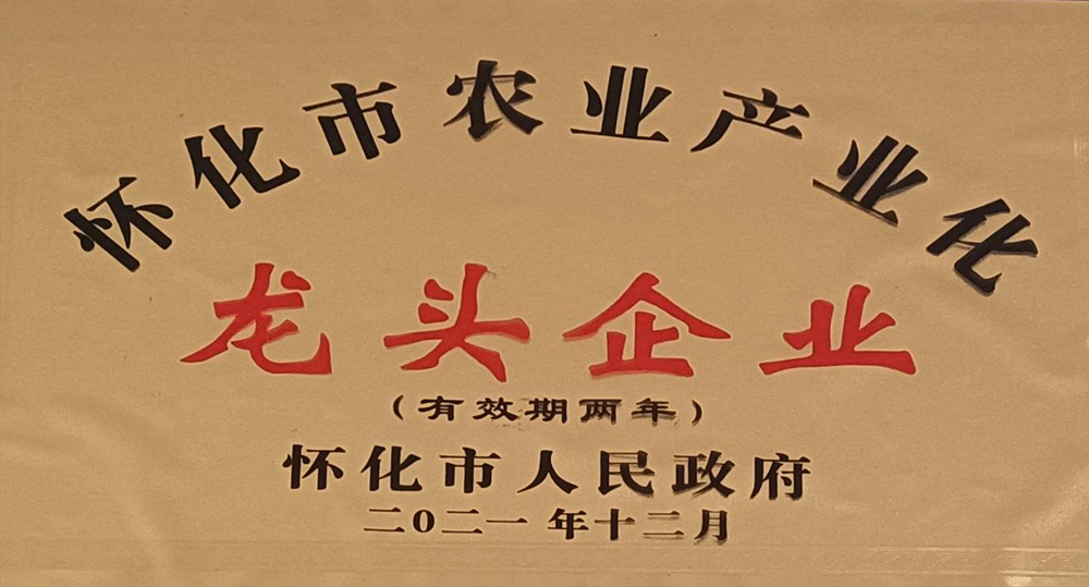 怀化市农业产业化龙头企业